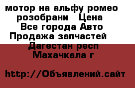 мотор на альфу ромео 147  розобрани › Цена ­ 1 - Все города Авто » Продажа запчастей   . Дагестан респ.,Махачкала г.